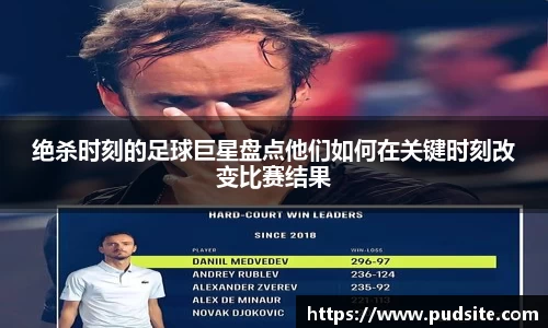 绝杀时刻的足球巨星盘点他们如何在关键时刻改变比赛结果