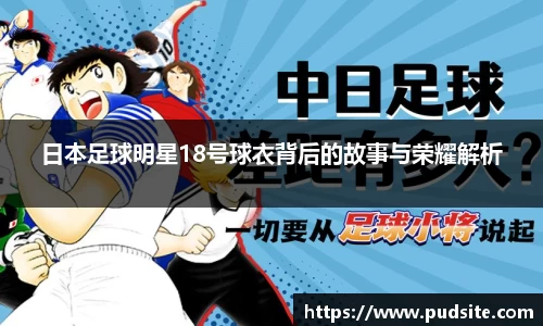 日本足球明星18号球衣背后的故事与荣耀解析