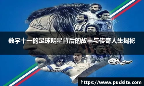 数字十一的足球明星背后的故事与传奇人生揭秘