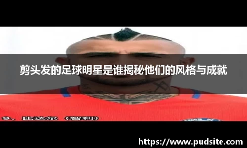 剪头发的足球明星是谁揭秘他们的风格与成就