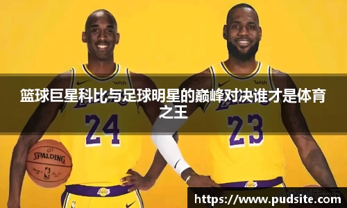 篮球巨星科比与足球明星的巅峰对决谁才是体育之王