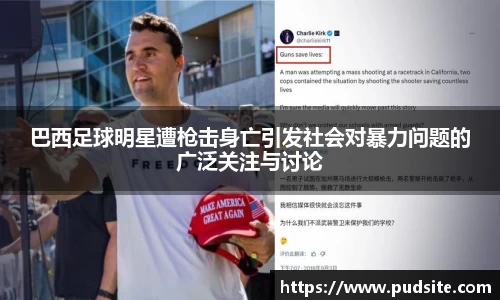 巴西足球明星遭枪击身亡引发社会对暴力问题的广泛关注与讨论